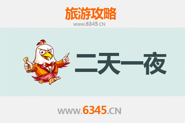 天津南开两天一夜深度游攻略及预算明细